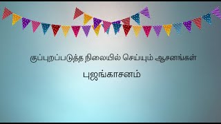 குப்புறப்படுத்த நிலையில் செய்யும் ஆசனங்கள் - புஜங்காசனம்