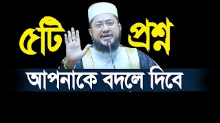 আপনি কতোটুকু ভালো আছেন ৫টি প্রশ্ন  জেনে নিন। Sadikur rahman azhari