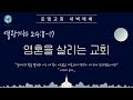 로뎀교회 새벽예배 7/20/2024 | 영혼을 살리는 교회 - 이성현 목사 (열왕기하 24:8-17)