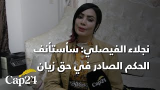 نجلاء الفيصلي: سأستأنف الحكم الصادر في حق زيان حتى ينال العقاب الذي يستحق