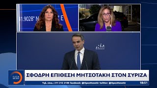 Σφοδρή επίθεση Μητσοτάκη στον ΣΥΡΙΖΑ | Κεντρικό Δελτίο Ειδήσεων 14/11/2022 | OPEN TV