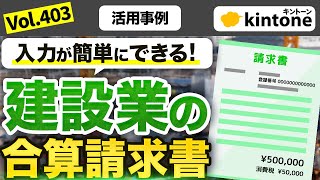 kintoneで建設業の合算請求書事例をご紹介_Vol403