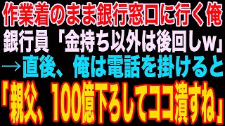 【スカっと】汚れた作業服で銀行の窓口に行くとエリート銀行員「貧乏人は最後ねw」2時間待たされた→直後、スマホを取り出した俺の正体を新人銀行員が知ると青ざめ…【修羅場】