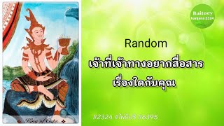 Random เจ้าที่เจ้าทางอยากสื่อสารเรื่องใดกับคุณ#2324 #ไพ่ยิปซีทำนายรัก pick a card reading