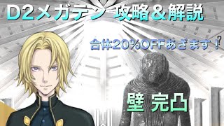 【D2メガテン】合体20%OFFでゴグマゴグ完凸キックOFF！ランマチ５連戦！