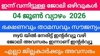 ഇന്ന് വന്ന ജോലി അവസരങ്ങൾ| kerala job vacancy today | latest job vacancy in kerala | job vacancy 2026