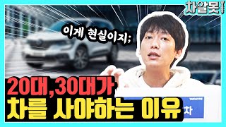 차알못이 알려주는, 20대 30대가 차를 사야하는 '현실적인' 이유?!