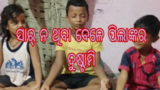 ସଂଧ୍ୟା ବେଳେ ଟିଉସନ୍ ସାର୍ ନ ଥିବା ବେଳେ ପିଲାଙ୍କର ଦୁଷ୍ଟାମି #odia vlog#kuni papu youtube channel #