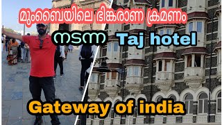 K2K EP-12 🔥 ഭികരാണ ക്രമണം നടന്ന താജ് ഹോട്ടൽ മുംബൈ(Taj hotel after attack,)💥GATEWAY OF INDIA MUMBAI 💥