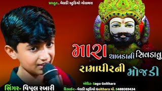 મારા ચાબડા ની સીવડાવું મોજડી || Vipul Rabari Latest Gujarati Instagram Trending Song 2023