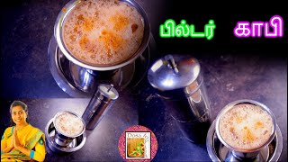 South Indian FILTER COFFEE - in Tamil - Decoction kaapi with SECRET TIPS !!