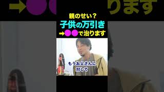 【ひろゆき】子供の万引きや盗み癖⋯親のせい？これって治るの？【ひろゆき切り抜き】 #shorts