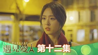 【遇見愛】EP12: 我們談談吧!!! - 東森戲劇40頻道 週一至週五 晚間8點 浪漫登場