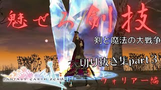 【ファンタジーアースゼロ】 【ウォリアー】 50VS50の対人戦争！ 魅せろ剣技！切り抜きまとめpart3