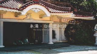 糸満・白銀堂物語  ー歴史さんぽー