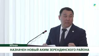 НАЗНАЧЕН НОВЫЙ АКИМ ЗЕРЕНДИНСКОГО РАЙОНА