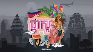 ផ្កាស្លា(She's The One) All3rgy \u0026 YCN Rakhie -Version កន្ទ្រឹម Remix by NiMit💥