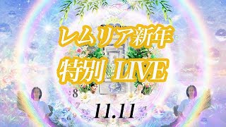 レムリア元旦☆特別LIVE〜レムリアの悲しみから調和・安らぎ・統合へ。レムリアンシードのからメッセージ。