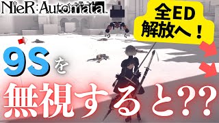 【ニーアオートマタ】-PART.Ex- 全エンディング解放へ！！正規エンドをはるかに超える残酷なエンディングに唖然…？！？！≪NieR Automata実況≫