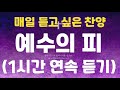 [하늘 시인] 매일 듣고 싶은 찬양 - 1시간 연속 듣기  (예수의 피 - 박현) / 가사는 아래 설명란에 있습니다