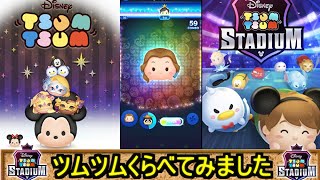 ツムツムスタジアムってどんなゲーム？従来のディズニーツムツムと比較してみた！最強の組み合わせも発見？【ゆっくり実況】【ツムツムスタジアム】【比較動画】