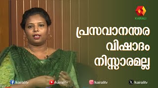 ആദ്യ പ്രസവത്തിൽ ഉണ്ടാകുന്ന ഡിപ്രെഷൻ അവസ്ഥ എന്താണ് | Postpartum Depression