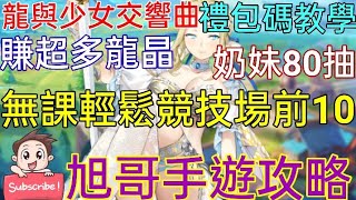 旭哥手遊攻略 龍與少女交響曲 禮包碼教學+無課輕鬆競技場前10秘訣! 一次賺超多龍晶! 奶妹80抽! 屋大維立繪真香! Worldkhan's Game Walkthrough