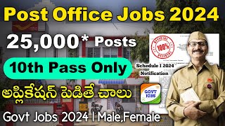 10th అర్హతతో 25వేల పోస్టులు భర్తీ | Post Office Recruitment 2024 | Jobs in Telugu | Central GovtJobs