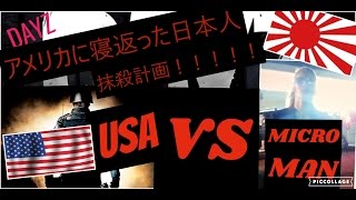 【DAYZ】USA　VS　JAPAN　裏切りの日本人を抹殺！！！【捕虜として捕らわれたミクロマンが起こした行動】『DAYZ実況プレイ』