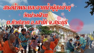 สงกรานต์บ้านเรา...สรงน้ำพระและอาบน้ำผู้สูงอายุ  ณ วัดม่วงฝ้าย ต.หัวปลวก อ.เสาไห้ จ.สระบุรี