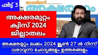 അക്ഷരമുറ്റം ക്വിസ് 2024 സൂപ്പറാക്കാം Part 3 |Aksharamuttam Quiz 2024 |LP -UP-HS-HSS Deshabhimani