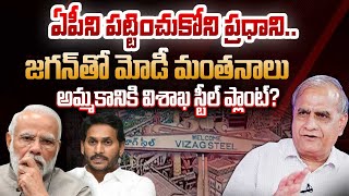 జగన్ తో మోడీ మంతనాలు..అమ్మకానికి విశాఖ స్టీల్ ప్లాంట్? | Telakapalli Analysis On Visakha Steel Plant