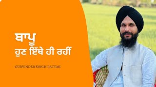 ਲੈ ਬਾਪੂ ਹੁਣ ਇੱਥੇ ਹੀ ਰਹੀ | New Katha | Gurvinder Singh Rattak