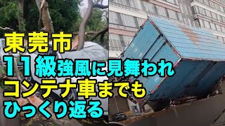 東莞市　11級強風に見舞われ　コンテナ車までもひっくり返る