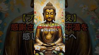 【ブッダの教え】感謝されないと不満を感じるあなたへ