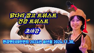 닭다리잡고트위스트\u0026건강트위스트@초아강(1절 한동한)@RAP이민우@작사 강정숙(초아강)@작곡 한동한@한강엔터테인먼트@2024년 송년회@2024.11.30.