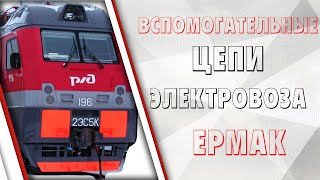 Вспомогательные цепи электровозов серии Ермак