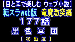 【移動版】転スラWeb版　竜魔激突編 177話 黒色軍団【 耳と目で楽しむweb小説 】by Center Wing