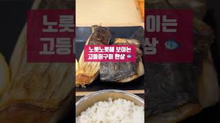 포브스가 극찬한 용인수지 맛집! 산으로간고등어 #shorts