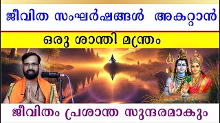 ജീവിത സംഘർഷങ്ങൾ  അകറ്റാൻ ഒരു ശാന്തി മന്ത്രം  I ജീവിതം പ്രശാന്ത സുന്ദരമാകും I SANTHI MANTRAM