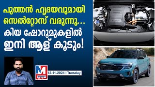 വമ്പൻ മാറ്റങ്ങളുമായി സെൽറ്റോസ് വരുന്നു | KIA planning to replace Seltos