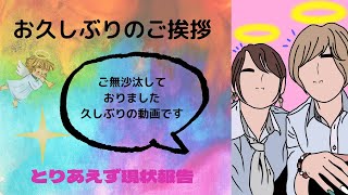 お久しぶりですのご挨拶