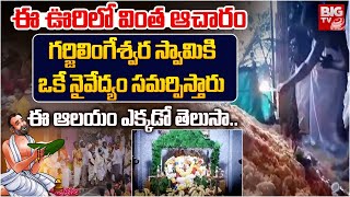 ఈ ఊరిలో వింత ఆచారం..గర్జిలింగేశ్వర స్వామికి ఒకే నైవేద్యం సమర్పిస్తారు | Garjilingeshwara Swamy