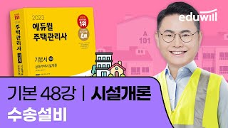 48강 수송설비｜2023 주택관리사 시설개론 기본이론 유료강의 무료공개｜제 26회 주택관리사 시험 대비｜에듀윌 신명 합격강의