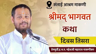 श्रीमद् भागवत कथा २०२४ | दिवस तिसरा | ह.भ.प. महेशजी महाराज माकणीकर | संताई आश्रम माकणी, लोहारा