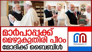 മോദി-മാര്‍പാപ്പ കൂടിക്കാഴ്ച  I    Modi_Pappa