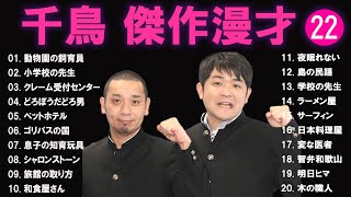 千鳥 傑作漫才+コント#22【睡眠用・作業用・ドライブ・高音質BGM聞き流し】（概要欄タイムスタンプ有り）