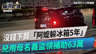 沒錢下葬「阿嬤躲冰箱5年」　兒用母名義盜領補助63萬｜三立新聞網 SETN.com