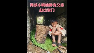 男孩小明被醉鬼父亲赶出家门 #越南小男孩 #越南农村生活