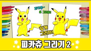 피카츄 그리기 두번째! /How to draw Pikachu/Pokemon